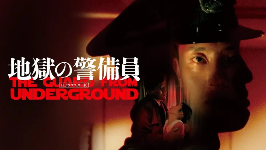 Watch film The Guard from Underground — The Guard from Underground (地獄の警備員 directed by Kiyoshi Kurosawa, 1992) Trailer