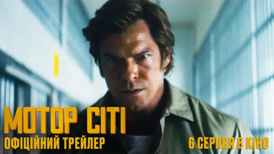 Watch film Motor City — Офіційний український трейлер