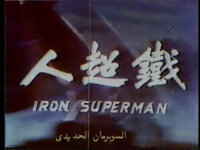Watch film The Iron Superman — Iron Superman | 鐵超人 - Mandarin Theatrical Trailer