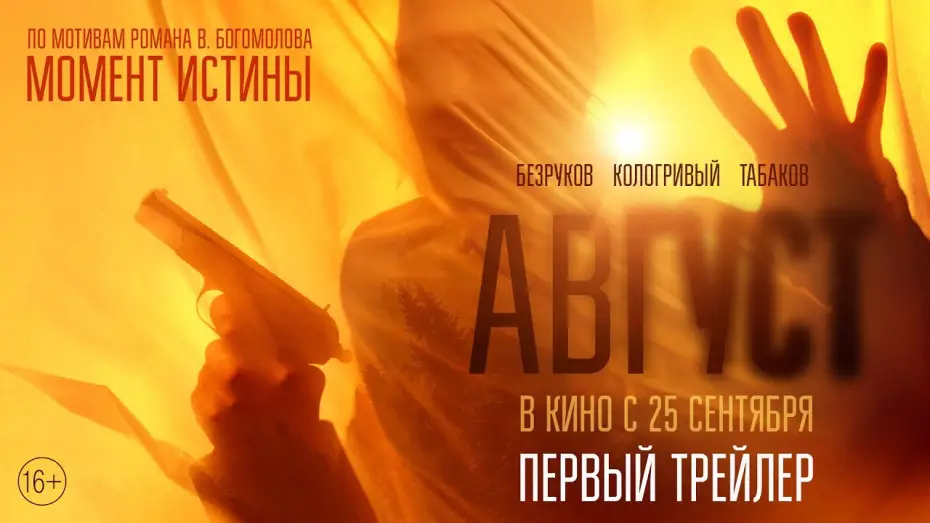 Watch film August | Август | Первый трейлер | В кино с 25 сентября