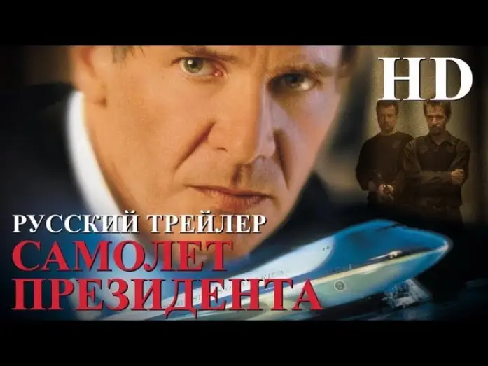Watch film Air Force One | Самолет президента (1997) - Дублир Трейлер HD
