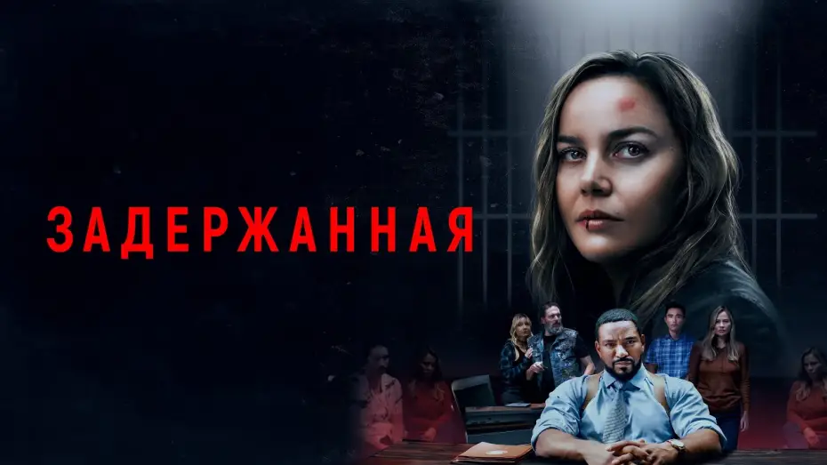 Watch film Detained | Задержанная - Русский трейлер (2024)
