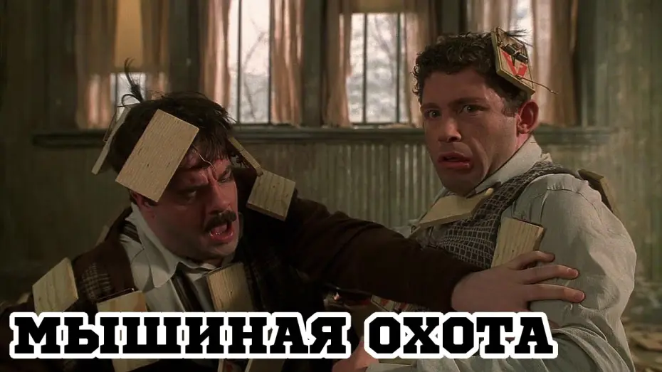Watch film MouseHunt | Мышиная охота (1997) &laquo;Mousehunt&raquo; - Трейлер (Trailer)
