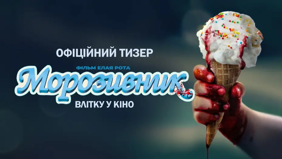 Watch film Ice Cream Man — Офіційний тизер