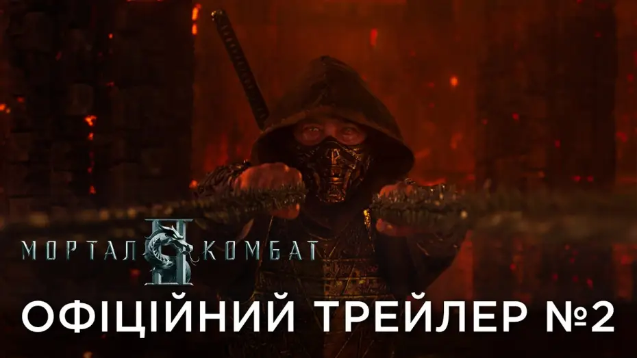 Watch film Mortal Kombat 2 | Офіційний український трейлер №2