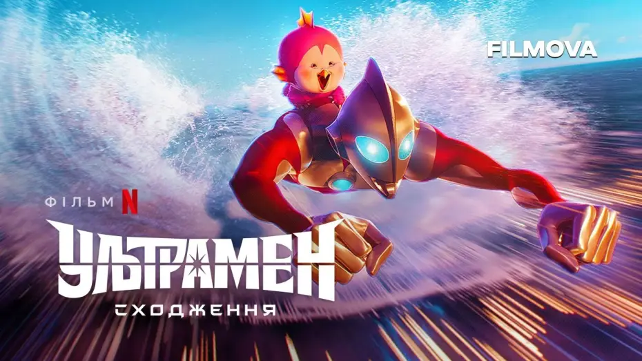 Watch film Ultraman: Rising — Ультрамен: Сходження | Український дубльований трейлер | Netflix