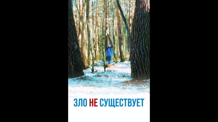 Watch film Evil Does Not Exist | Зло не существует &mdash; Русский трейлер (2023)