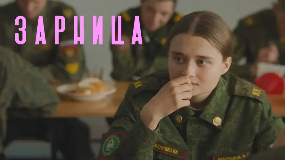 Watch film Zarnitsa — Зарница — Трейлер фильма (2021)