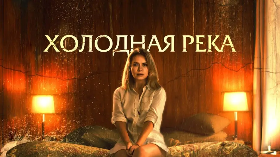 Watch film So Cold the River — Холодная река - Русский трейлер (2022)