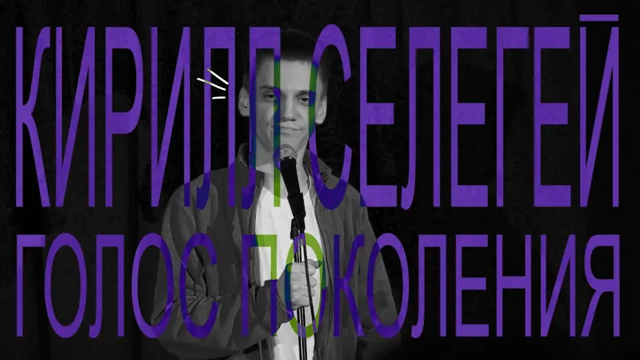 Watch film Kirill Selegey: Voice of the Generation — Кирилл Селегей: Голос поколения (2021)