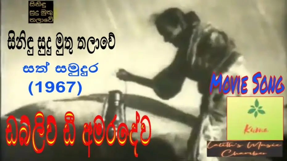 Watch film Sath Samudura — #moviesong ¶ සිනිඳු සුදු මුතු තලාවේ _ අමරදේව _ Sinidu Sudu Muthu Thalawe _ Amaradewa _ සත් සමුදුර