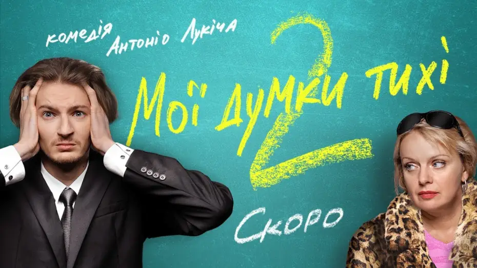 Watch film My Thoughts Are Silent 2 — МОЇ ДУМКИ ТИХІ 2, ПРОДОВЖЕННЯ / перший офіційний український трейлер, 2021