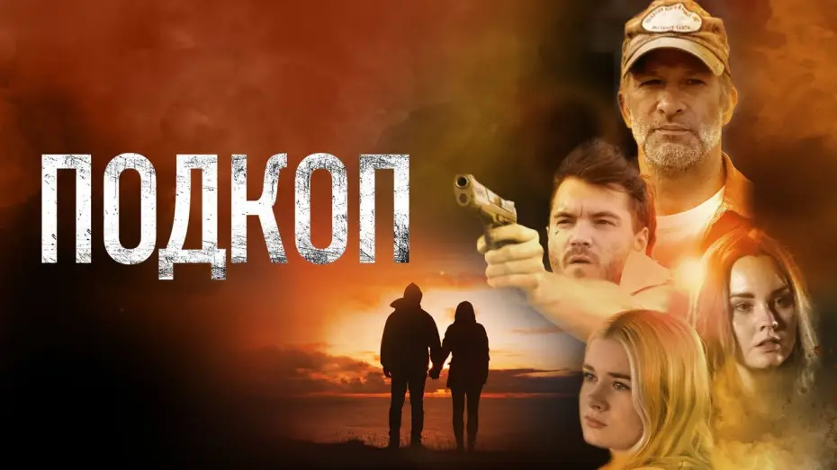 Watch film Dig — Подкоп - Русский трейлер (2022)