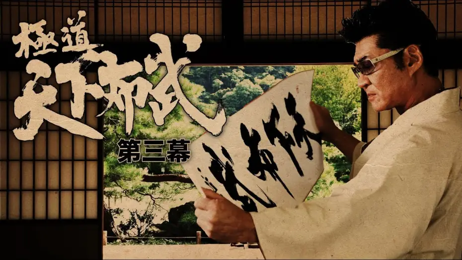 Watch film Yakuza: Domination of the Realm 3 — 『極道天下布武　第三幕』予告映像　歴史を彩った武将達をテーマに、壮大なスケールで贈る任侠作品、第三幕!!　オールイン エンタテインメント