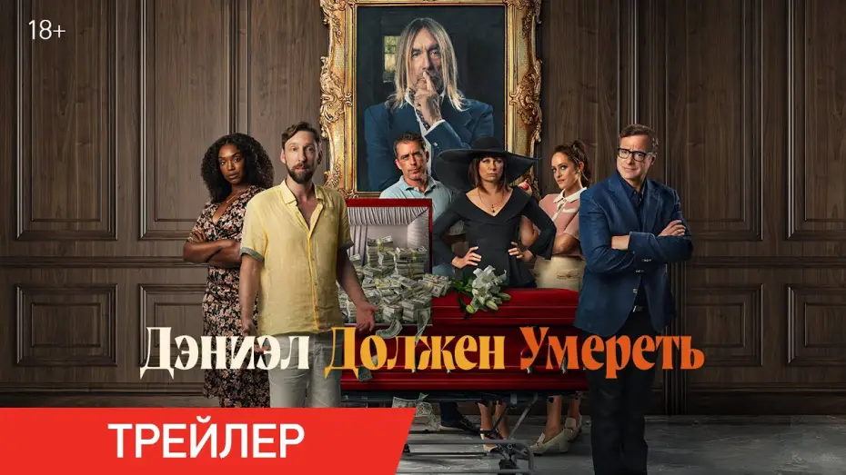 Watch film Daniel's Gotta Die — Дэниэл должен умереть | Трейлер