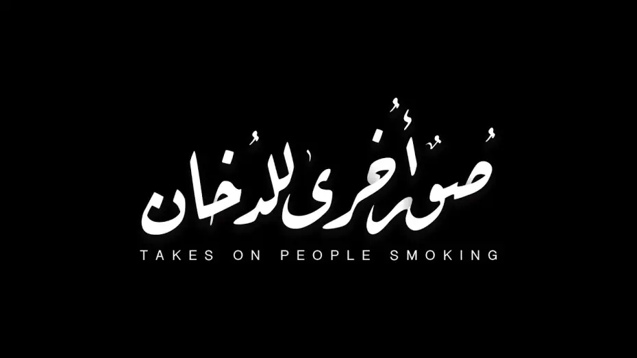 Watch film Takes on People Smoking — Takes on People Smoking - Teaser (2021) || (٢٠٢١) صُورٌ أُخرى للدُخان - إعلان تشويقي