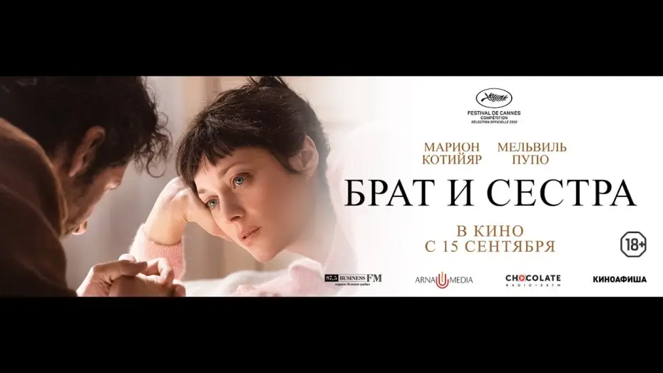 Watch film Brother and Sister — трейлер французской психологической драмы БРАТ И СЕСТРА с Марион Котийяр, в кино с 15 сентября