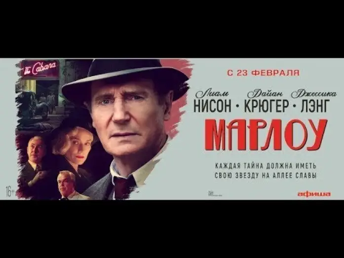Watch film Marlowe — трейлер американского триллера МАРЛОУ с Лайамом Нисоном, в кино с 23 февраля