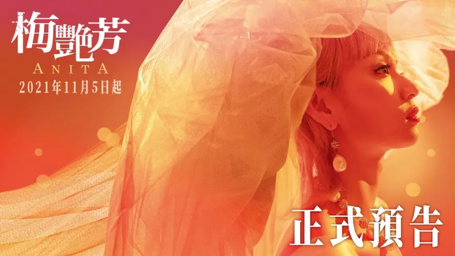 Watch film Anita — 【梅艷芳Anita】正式預告 - 2021年11月5-7日先演口碑場｜11月12日 正式上映