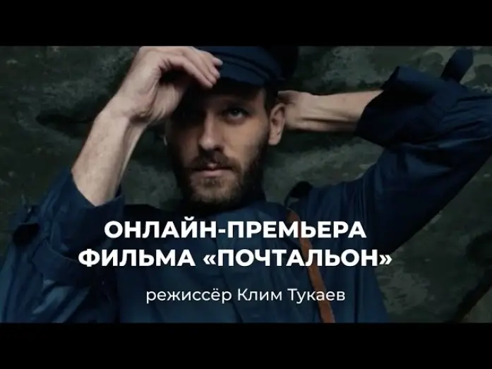 Watch film Postman — Короткометражный фильм «Почтальон». Победитель секции Nespresso Talents Каннского фестиваля