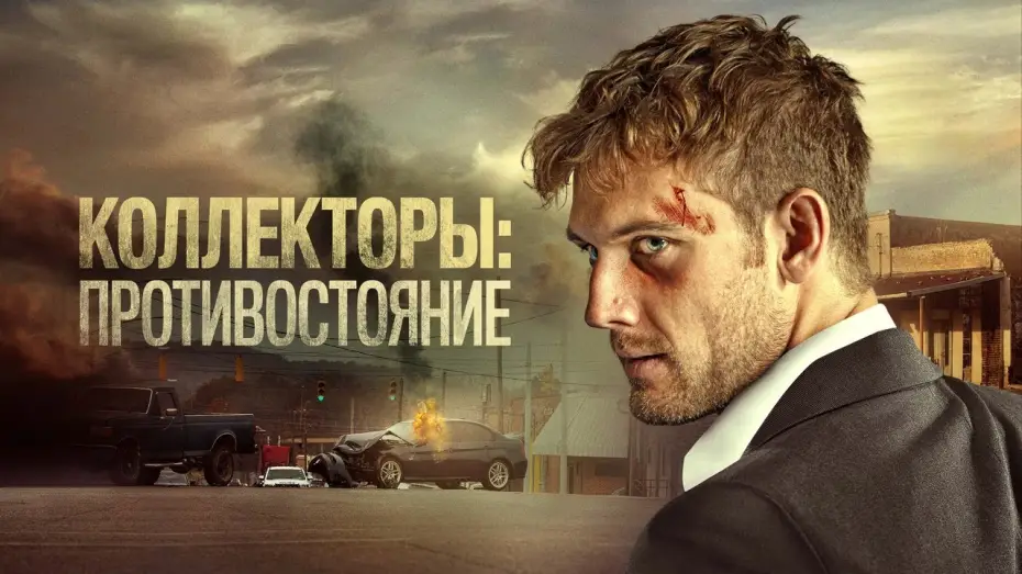 Watch film Payback - The Debt Collector — Коллекторы: Противостояние - Русский трейлер (2021)