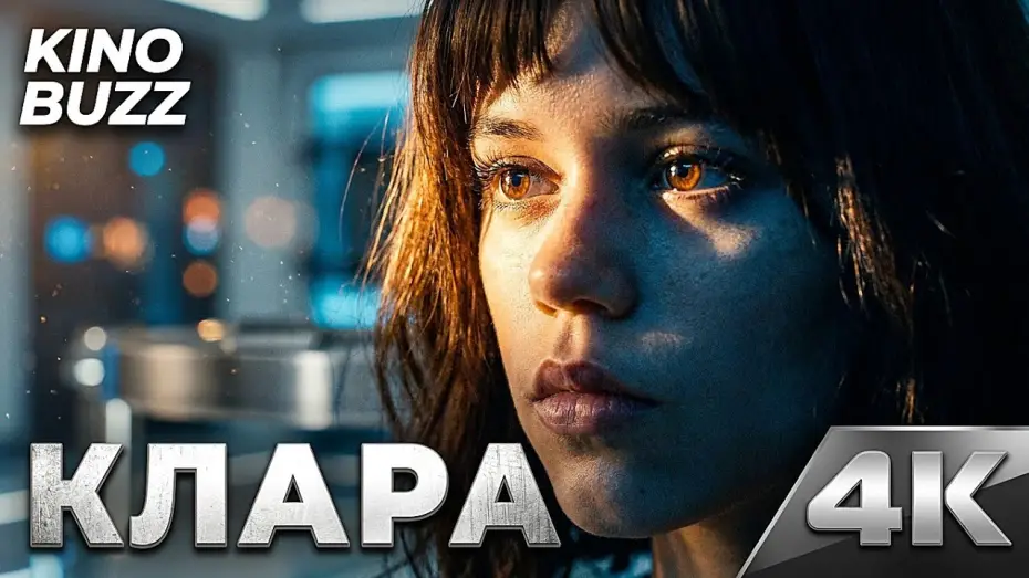 Watch film Klara and the Sun — КЛАРА И СОЛНЦЕ (2026) — Новый шедевр от Тайки Вайтити?