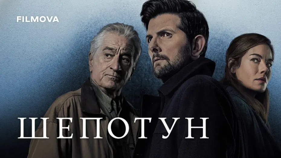 Watch film The Whisper Man — Український дубльований трейлер