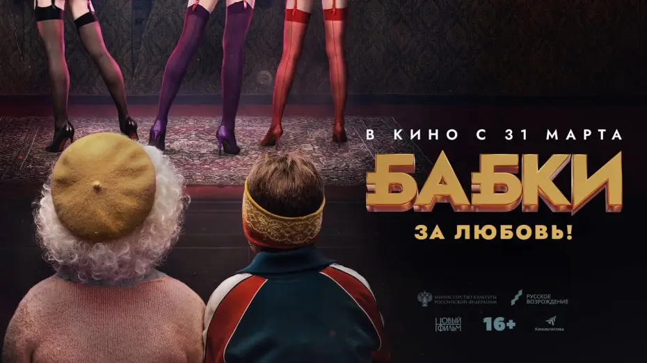 Watch film Grandmas — Бабки (комедия, Россия, 16+) в кино с 31 марта 2022