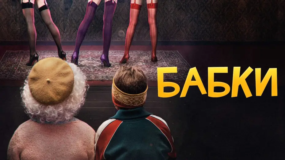 Watch film Grandmas — Бабки - Русский трейлер (2021)