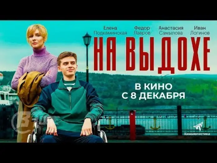 Watch film On Exhalation — трейлер русской трагикомедии НА ВЫДОХЕ, в кино с 8 декабря