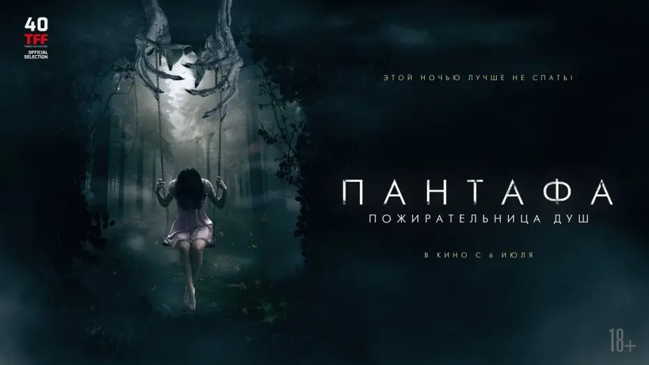 Watch film Pantafa — трейлер итальянского ужастика ПАНТАФА - ПОЖИРАТЕЛЬНИЦА ДУШ, в кино с 6 июля