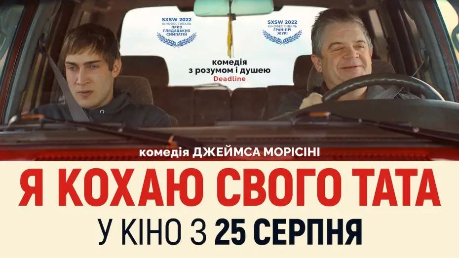 Watch film I Love My Dad — Я КОХАЮ СВОГО ТАТА / I LOVE MY DAD, офіційний український трейлер, 2022