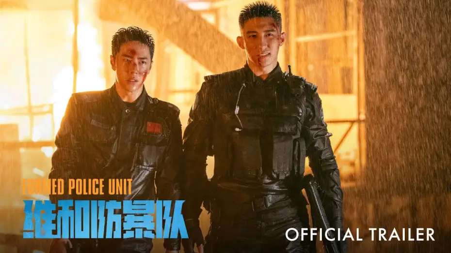 Watch film Formed Police Unit — Trailer [Subtitled]