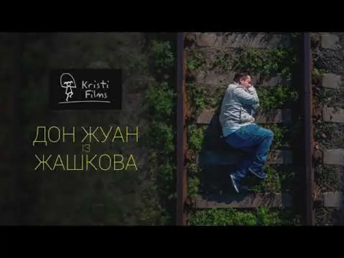 Watch film Don Juan from Zhashkiv — Дон Жуан із Жашкова - Тизер (2021)