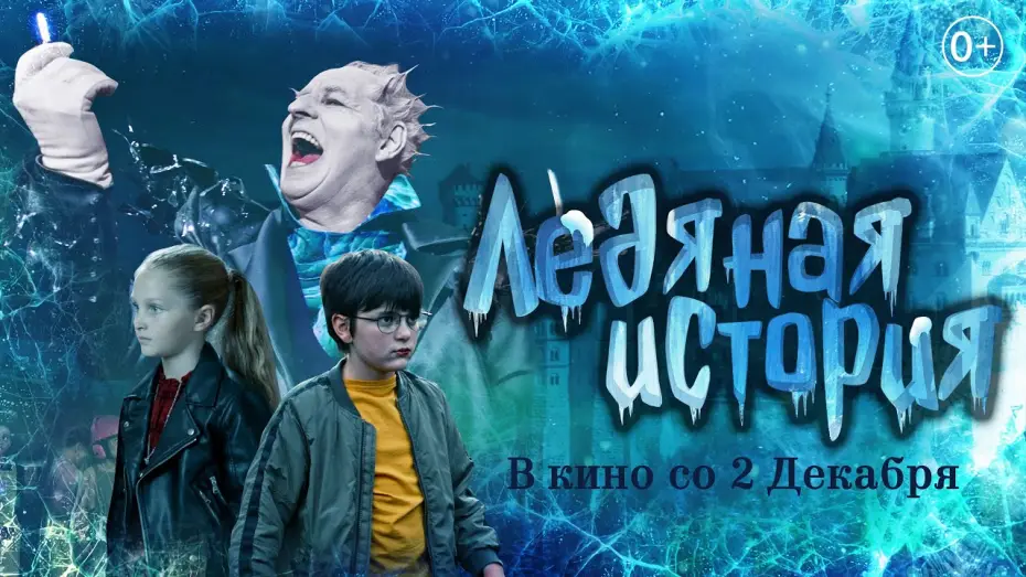 Watch film Ледяная история — Трейлер "Ледяная история" В кино со 2 декабря 2021 года