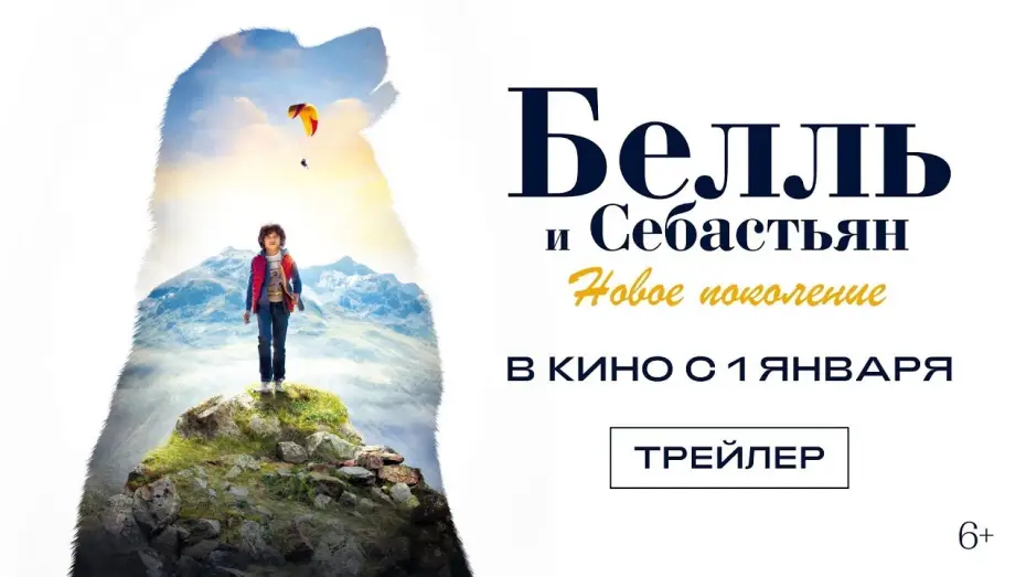 Watch film Belle and Sebastian: Next Generation — трейлер французских приключений БЕЛЛЬ И СЕБАСТЬЯН: НОВОЕ ПОКОЛЕНИЕ, в кино с 1 января
