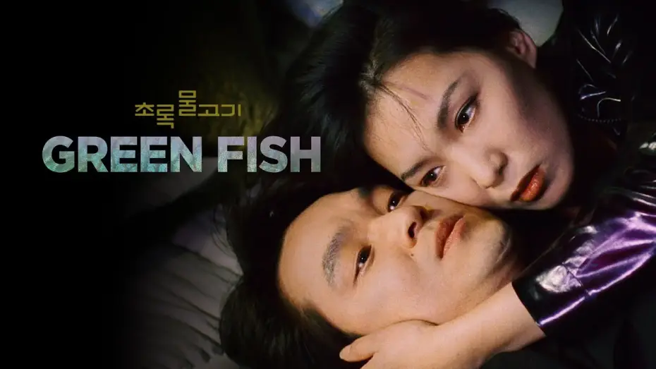 Watch film Green Fish — Trailer [Subtitled]