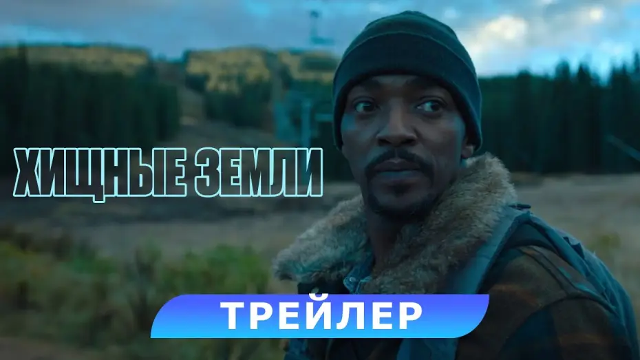 Watch film Elevation | Хищные земли. Трейлер. В кино с 7 ноября. HD 16+