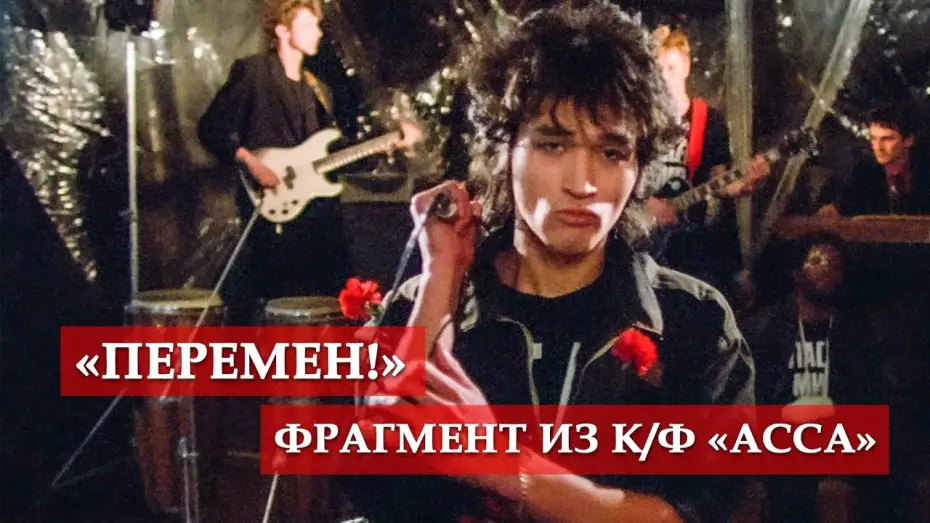 Watch film Assa | "Перемен!" (фрагмент из к/ф)