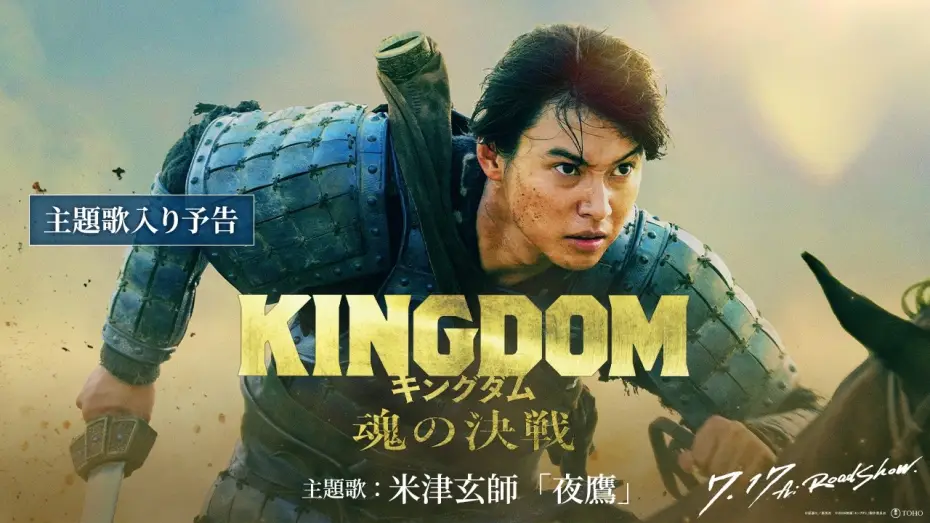 Watch film Kingdom 5 | 【主題歌入り予告】米津玄師「夜鷹」に決定！｜映画『キングダム 魂の決戦』7月17日(金)公開