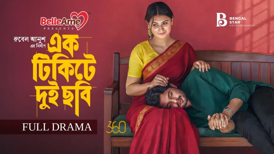Watch film Ek Ticket E Dui Cobi | এক টিকিটে দুই ছবি | Full Natok | Shomic | Misti | Jonayed | Bengal Star | New Bangla Natok 2026