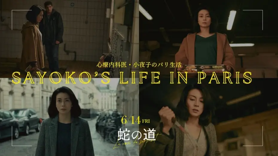 Watch film Serpent's Path | 【🎬『蛇の道』】小夜子のパリ生活💚心療内科医💉ご飯🍚毎日のルーティン【6月14日(金)公開】