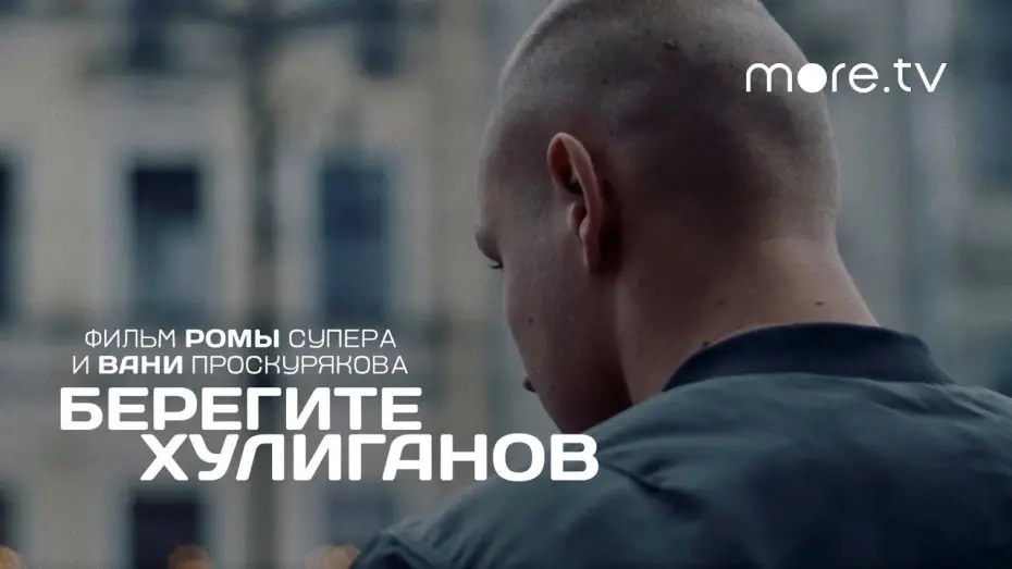 Watch film Берегите хулиганов — Берегите хулиганов | Трейлер (2021) more.tv