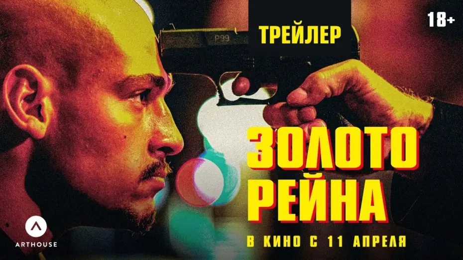 Watch film Rhinegold — ЗОЛОТО РЕЙНА | дублированный трейлер