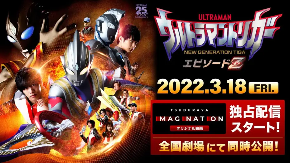 Watch film Ultraman Trigger: Episode Z — 【特報公開】『ウルトラマントリガー エピソードZ』TSUBURAYA IMAGINATION オリジナル映画