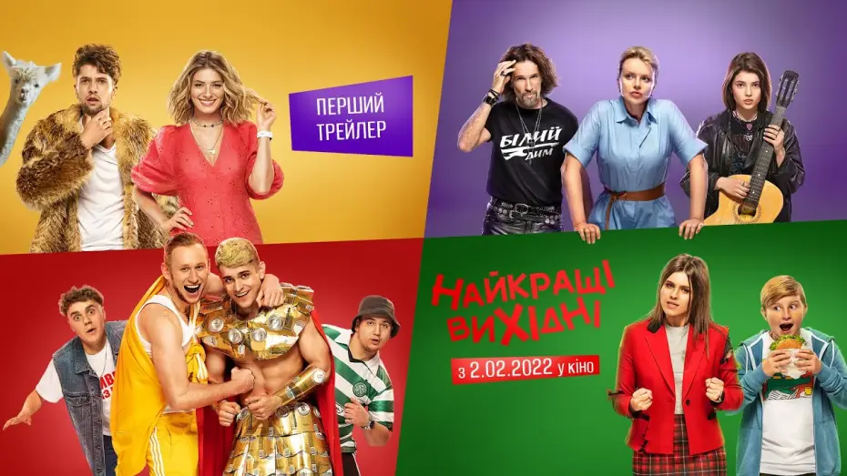 Watch film The Best Weekend — Найкращі Вихідні | Перший офіційний трейлер | Прем’єра 2.02.2022