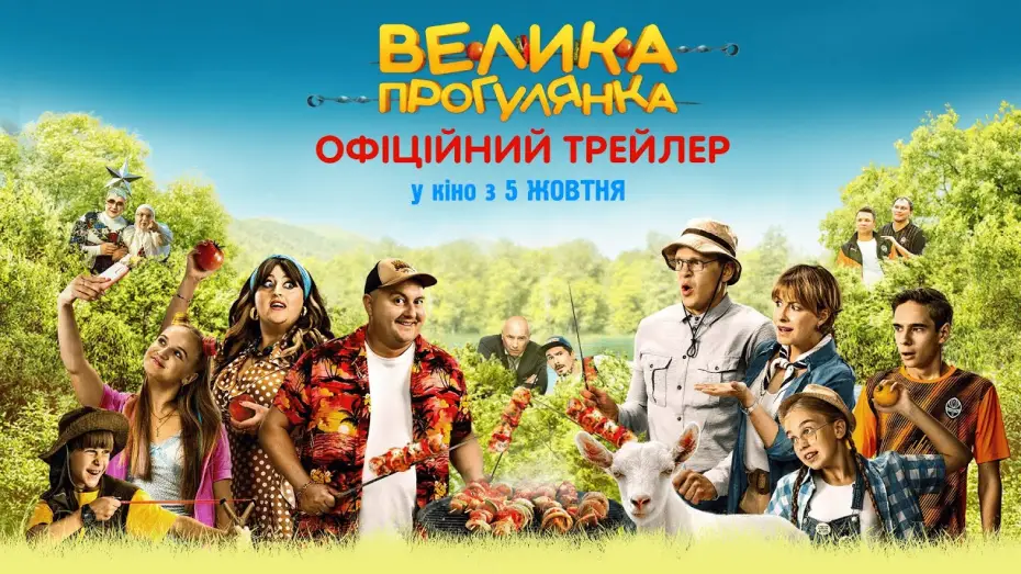 Watch film Big Picnic | Офіційний трейлер