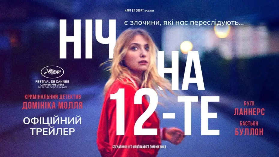 Watch film The Night of the 12th — НІЧ НА 12-ТЕ  З 15 СЕРПНЯ 2024 / LA NUIT DU 12, офіційний український трейлер