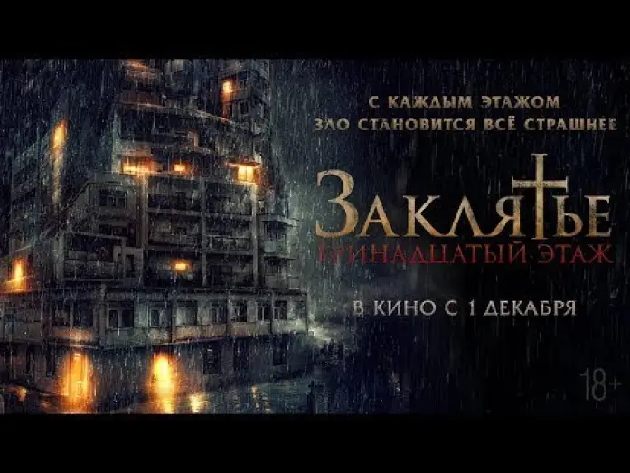 Watch film Satan's Slaves 2: Communion | трейлер индонезийского ужастика ЗАКЛЯТЬЕ: 13-Й ЭТАЖ, в кино с 1 декабря