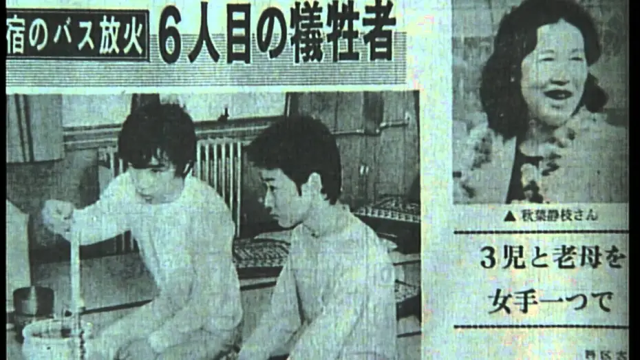 Watch film I Want To Live Once More: Shinjuku Bus Fire Incident | 初DVD化!!『生きてみたいもう一度 新宿バス放火事件』日本中を震撼させた大事件の被害者の手記を完全映画化